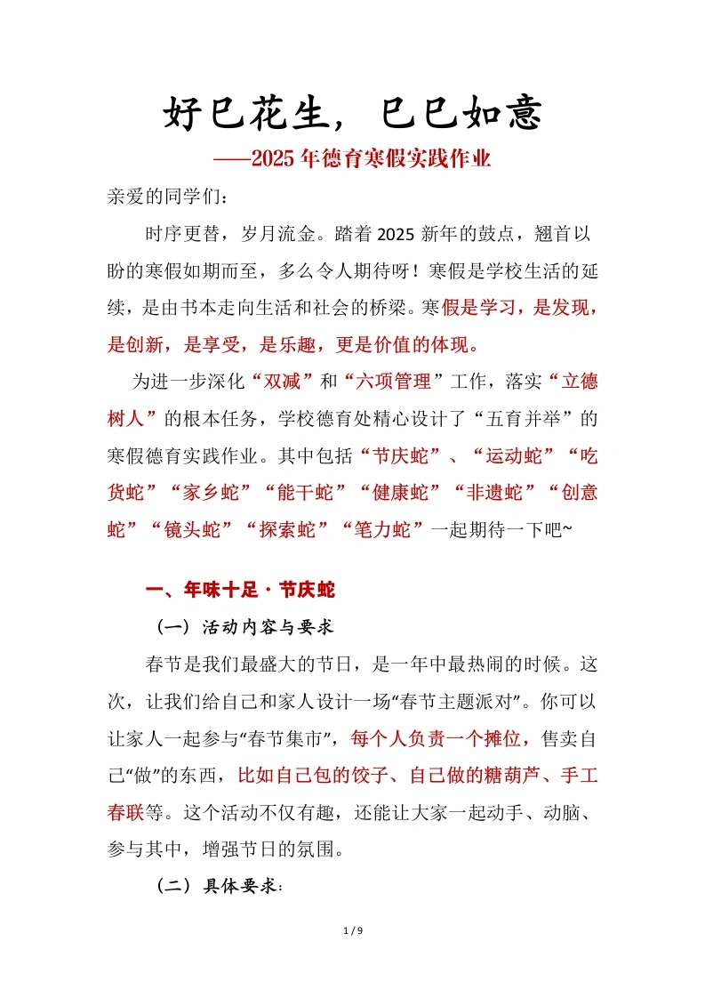 2025年蛇年德育实践活动-好巳花生，巳巳如意-教务文库