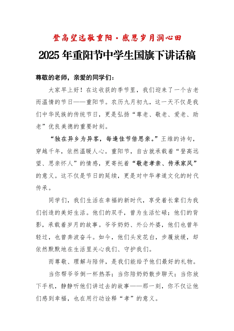 2025年重阳节中学生国旗下讲话稿：登高望远敬重阳·感恩岁月润心田
