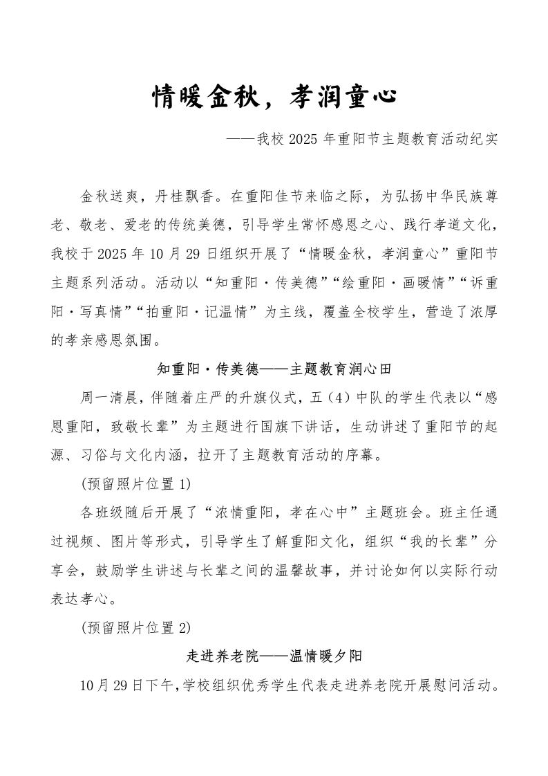 2025年重阳节主题教育活动纪实：情暖金秋，孝润童心