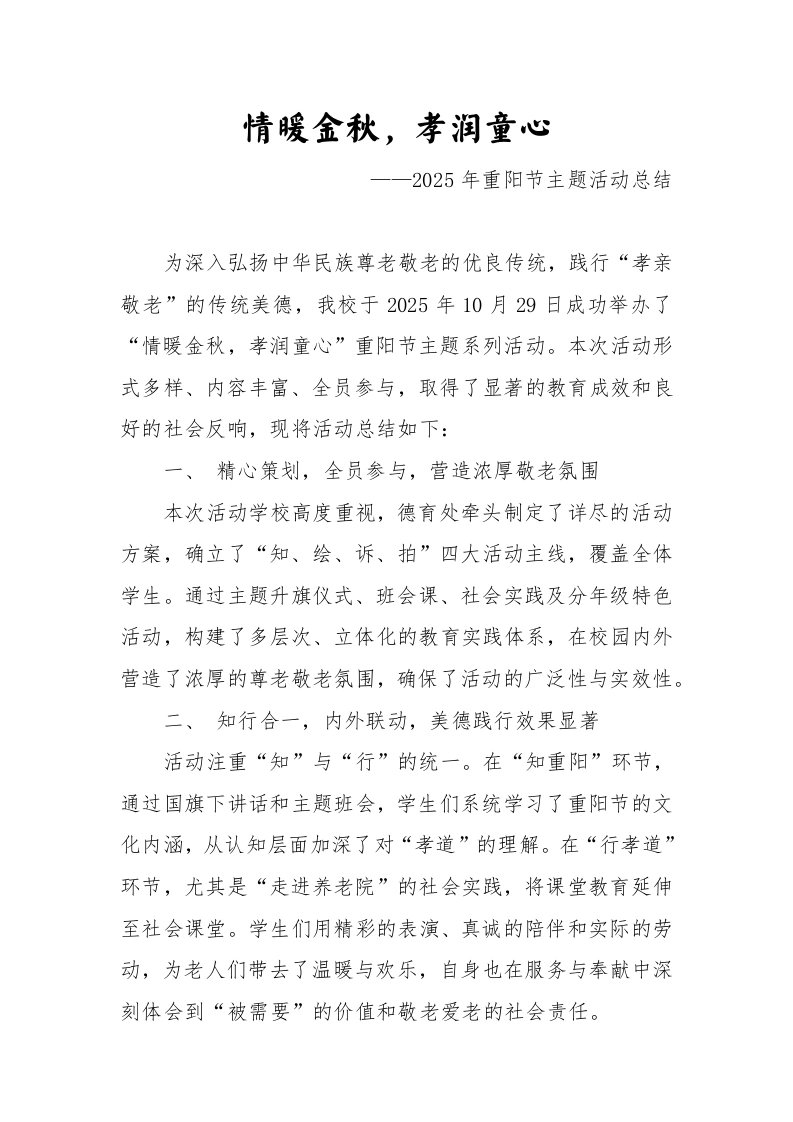 2025年重阳节主题活动总结：情暖金秋，孝润童心