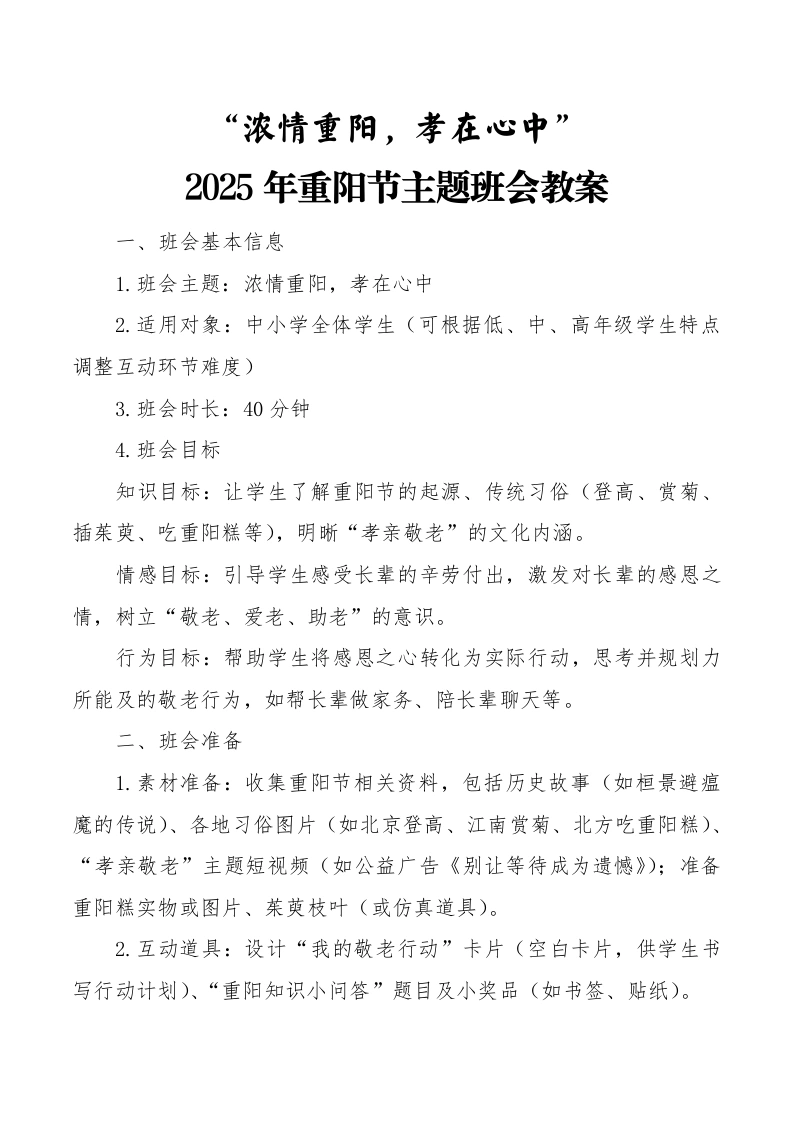 2025年重阳节主题班会教案：浓情重阳，孝在心中