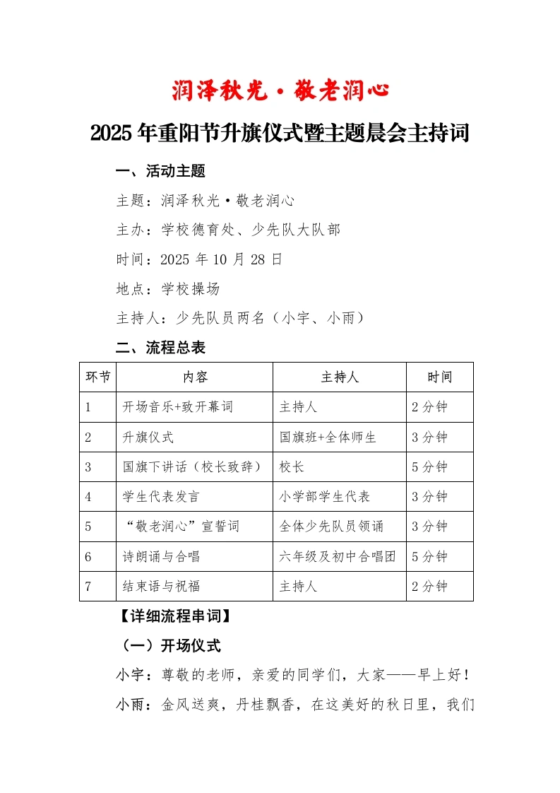 2025年重阳节升旗仪式暨主题晨会主持串词：润泽秋光·敬老润心