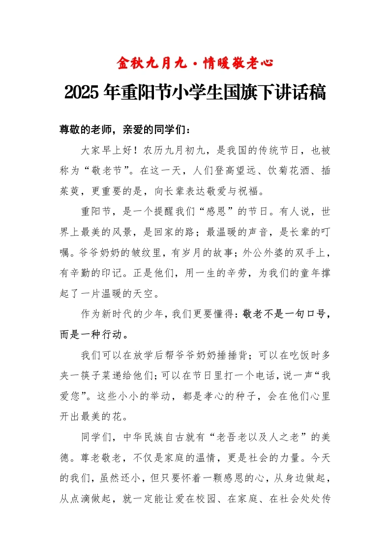 2025年重阳节小学生国旗下讲话稿：金秋九月九·情暖敬老心-教务文库