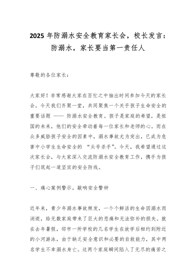 2025年防溺水安全教育家长会，校长发言：防溺水，家长要当第一责任人