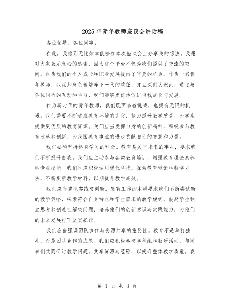 2025年青年教师座谈会讲话稿（二篇）