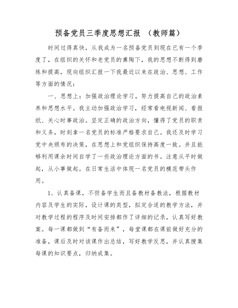 2025年预备党员三季度思想汇报（教师篇）