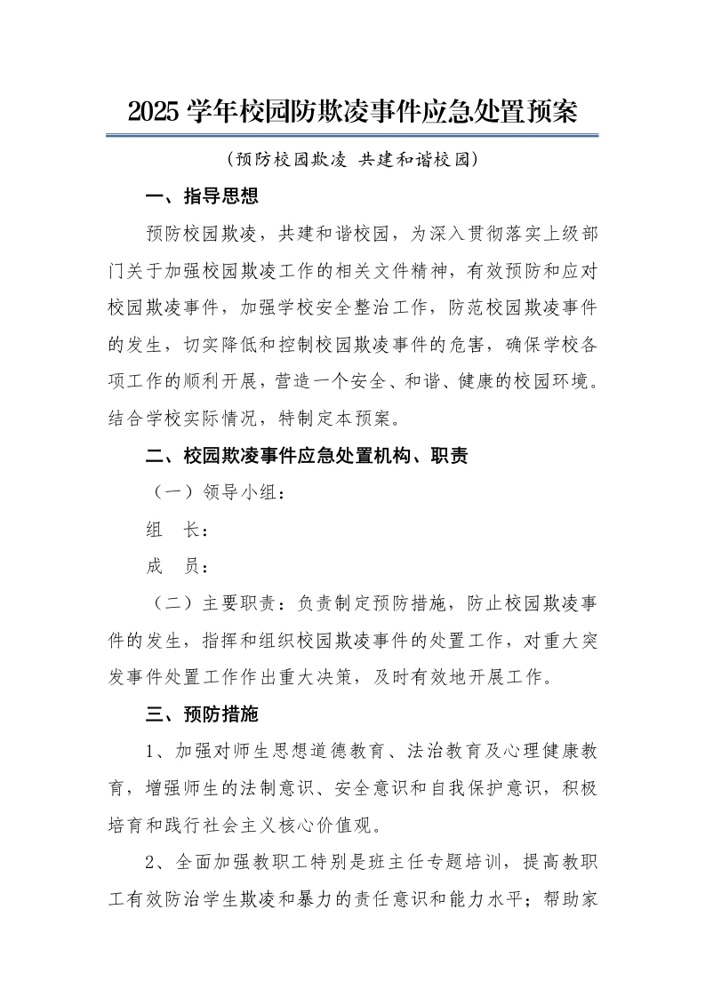 2025年预防校园欺凌事件应急处置预案：预防校园欺凌共建和谐校园-教务文库