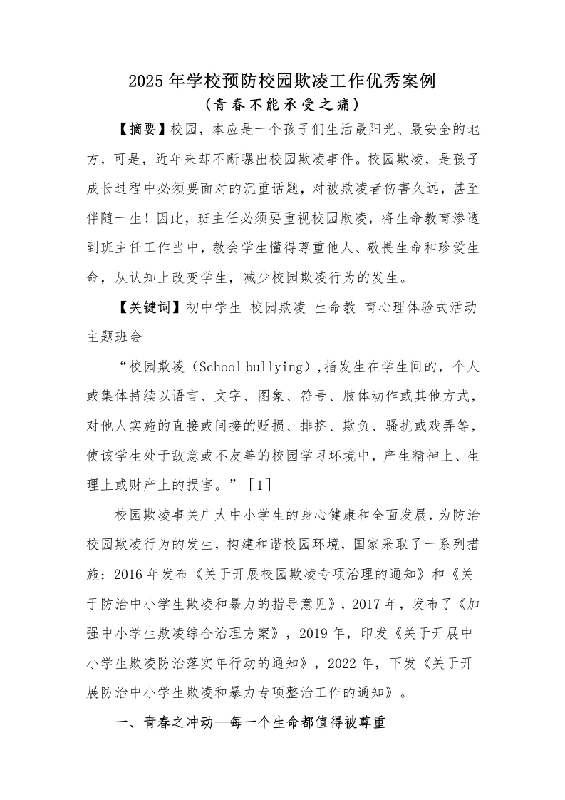 2025年预防校园欺凌优秀工作案例：青春不能承受之痛-教务文库