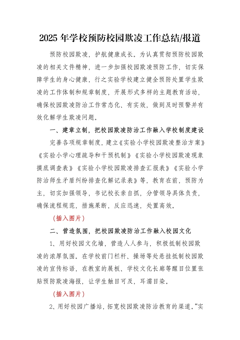 2025年预防校园欺凌工作总结（报道）-教务文库