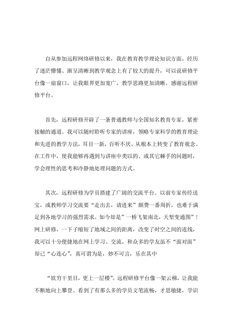 2025教师研修培训心得体会远程研修平台像一架云梯，让我能不断地向上攀登