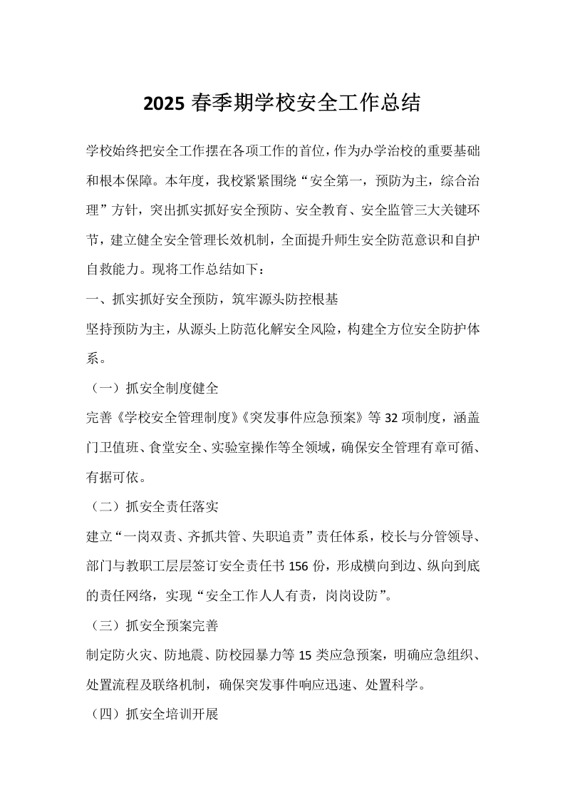 2025春季期学校安全工作总结-教务文库