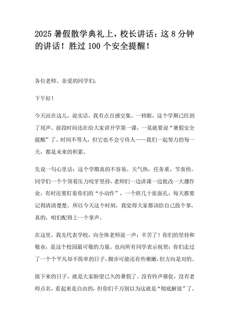 2025暑假散学典礼上，校长讲话：这8分钟的讲话！胜过100个安全提醒！-教务文库
