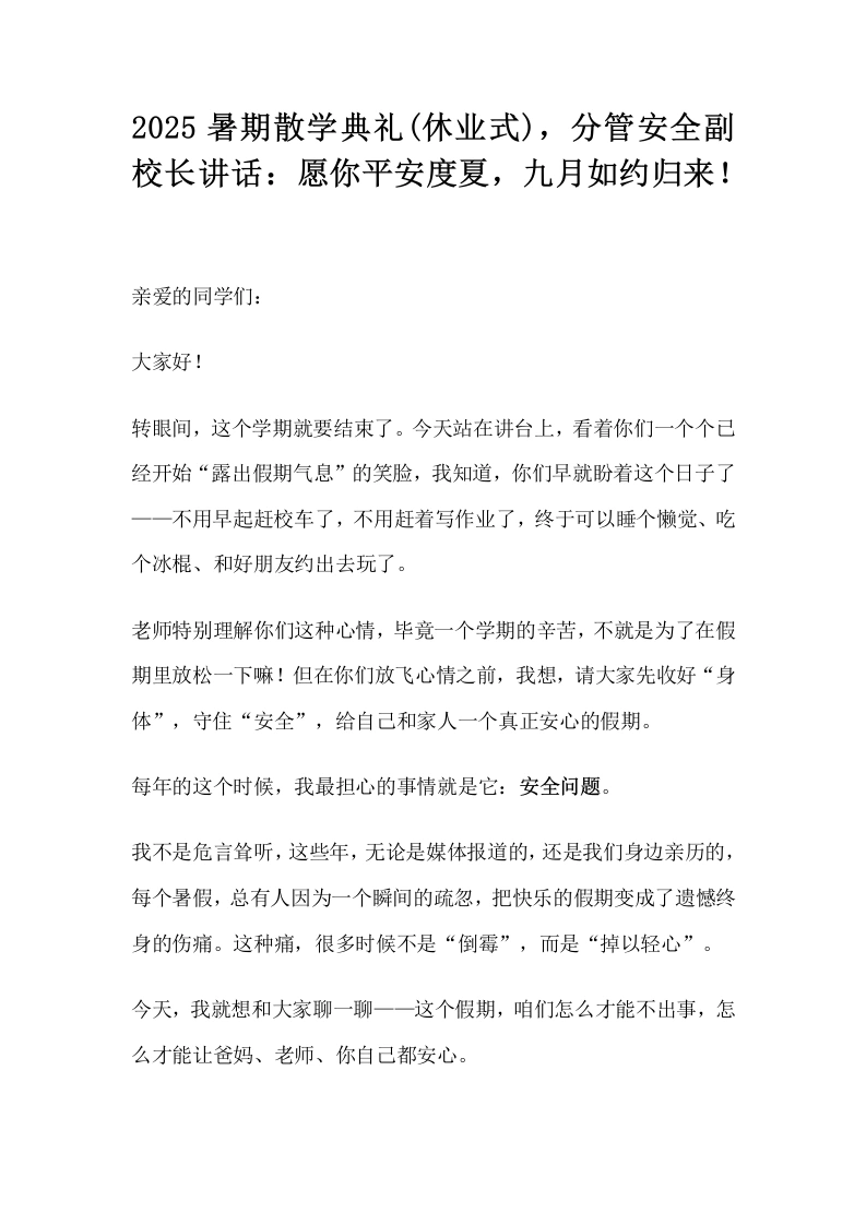 2025暑期散学典礼(休业式)，分管安全副校长讲话：愿你平安度夏，九月如约归来！-教务文库