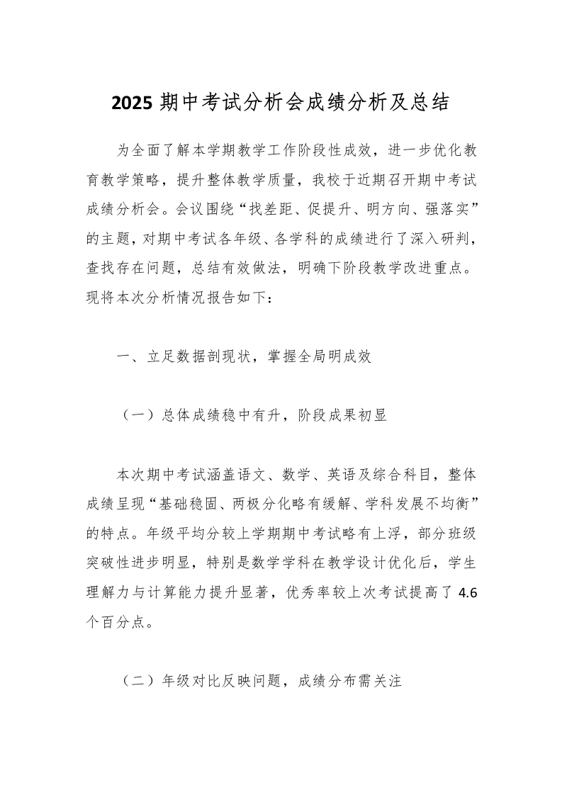 2025期中考试分析会成绩分析及总结-教务文库