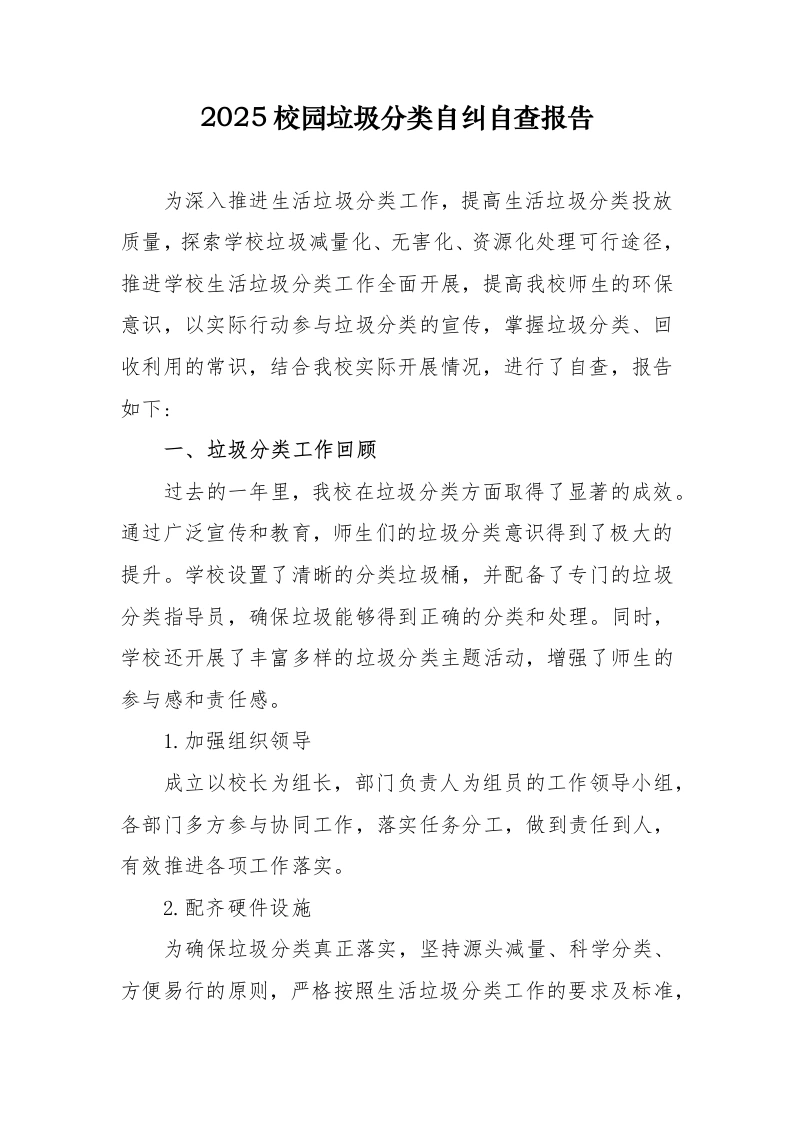 2025校园垃圾分类自纠自查报告-教务文库
