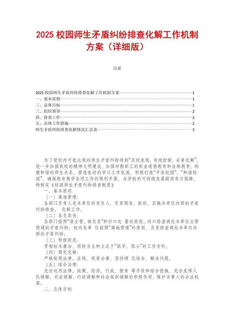 2025校园师生矛盾纠纷排查化解工作机制方案-教务文库