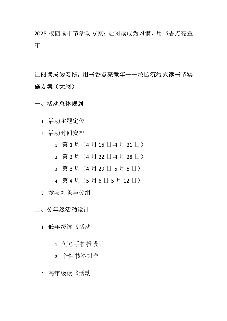2025校园读书节活动方案：让阅读成为习惯，用书香点亮童年-教务文库