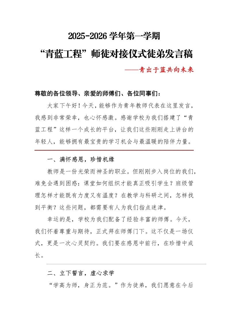 2025秋季学期“青蓝工程”师徒对接仪式徒弟发言稿