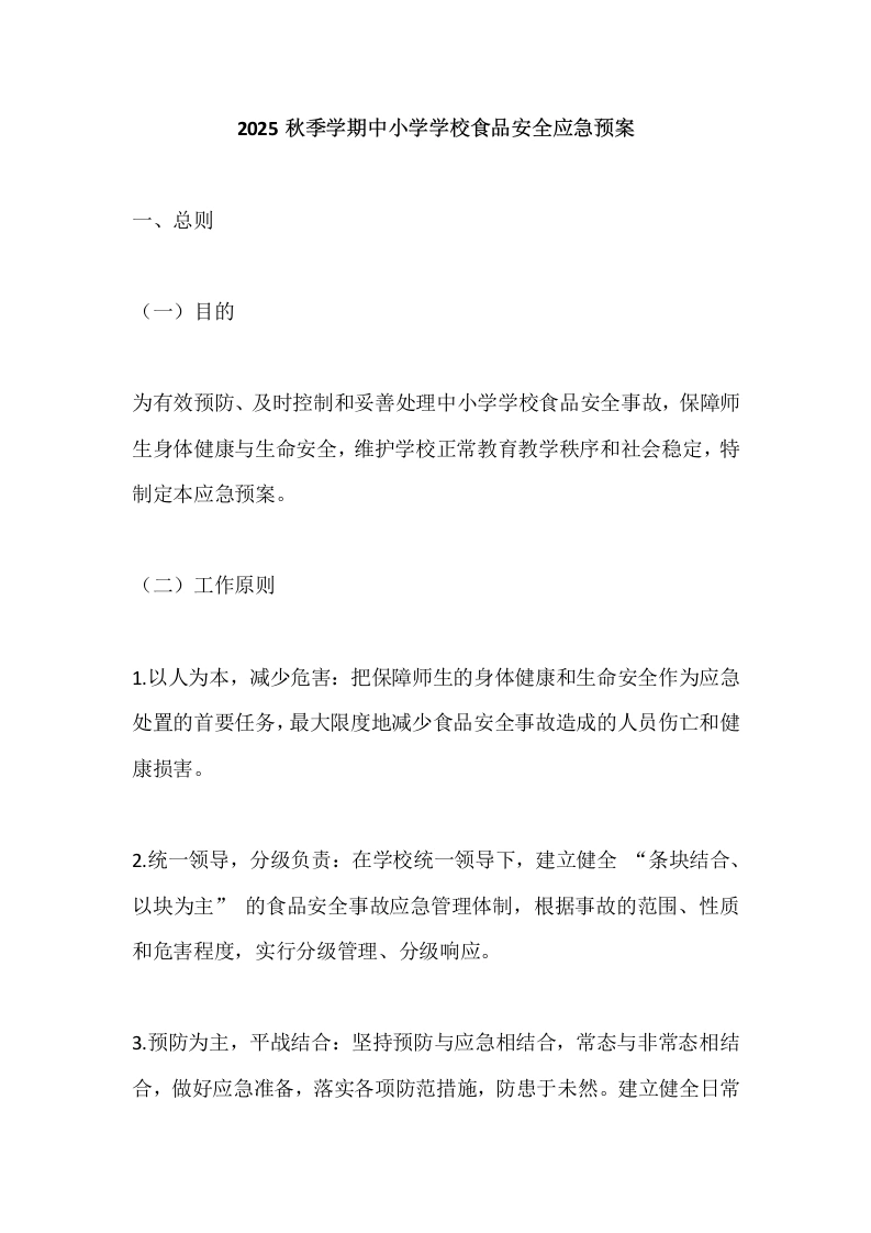 2025秋季学期中小学学校食品安全应急预案-教务文库