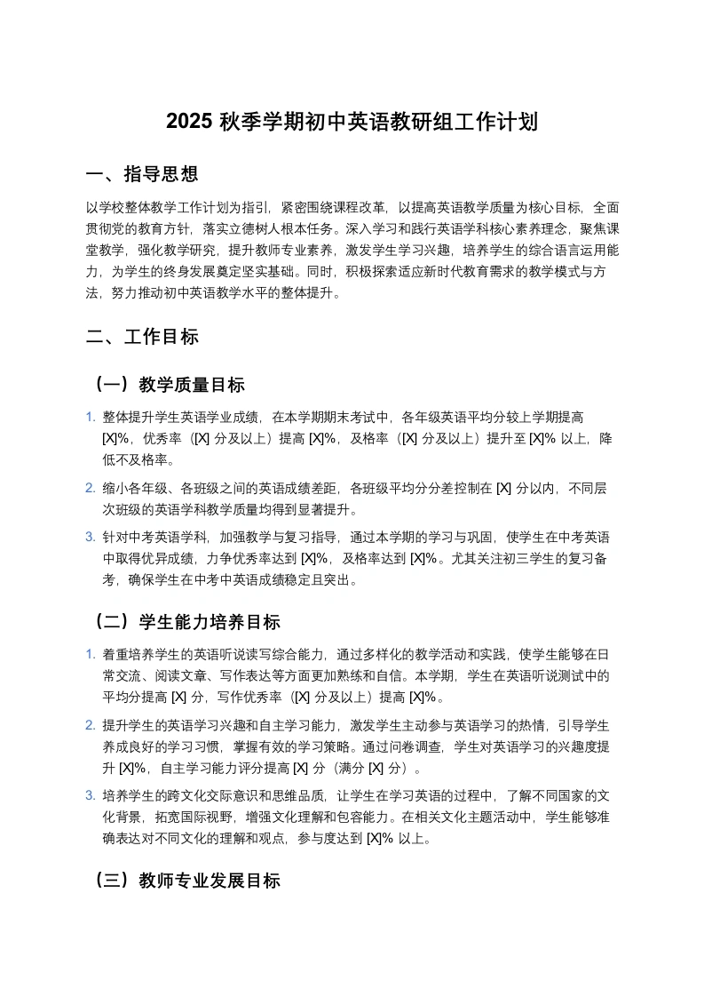2025秋季学期初中英语教研组工作计划-教务文库