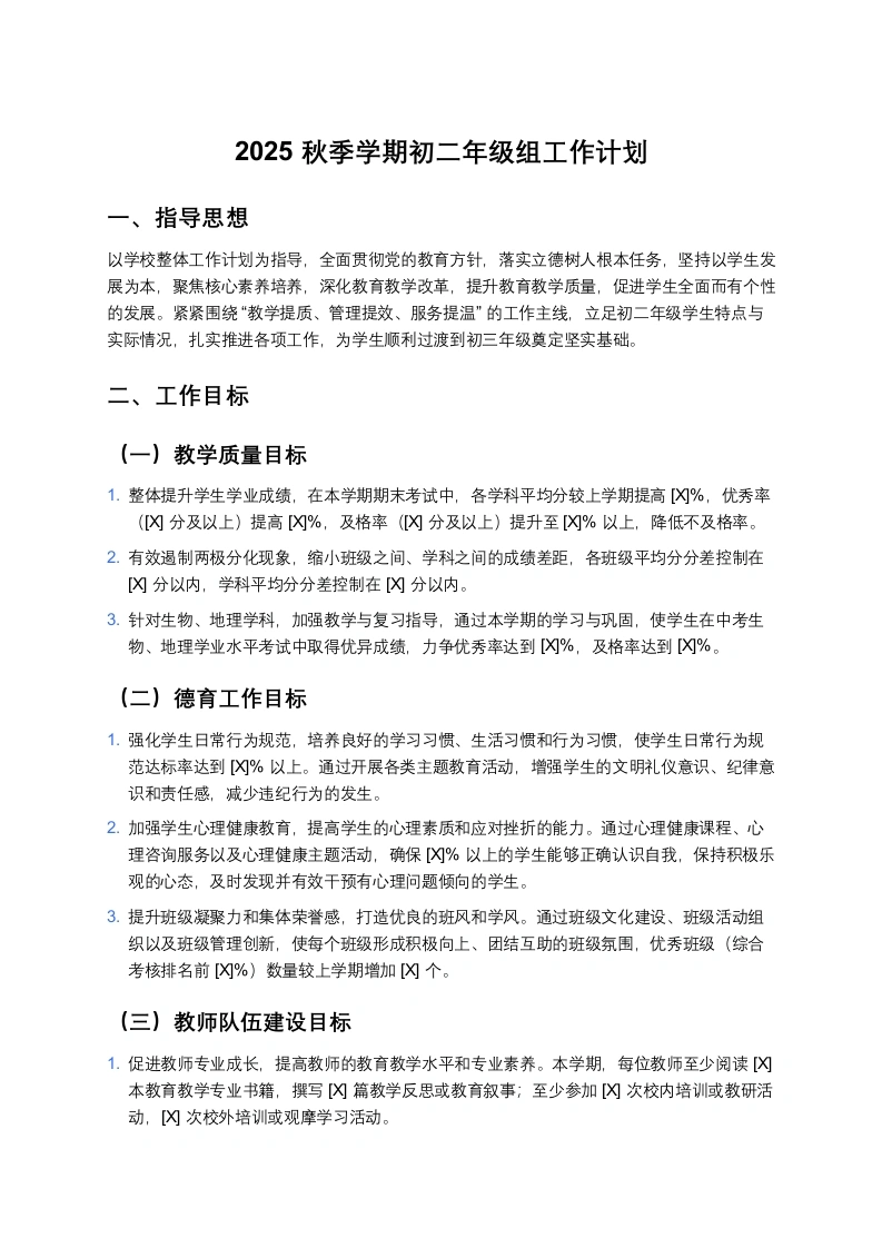 2025秋季学期初二年级组工作计划-教务文库