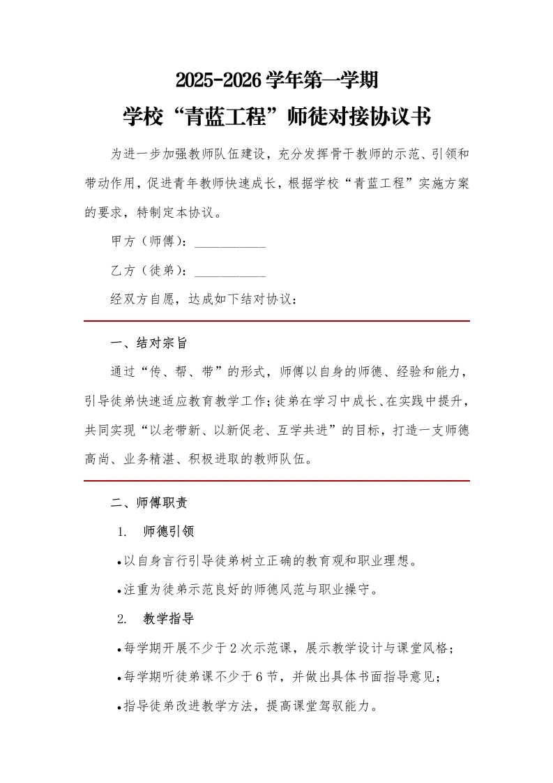 2025秋季学期学校“青蓝工程”师徒对接协议书-教务文库