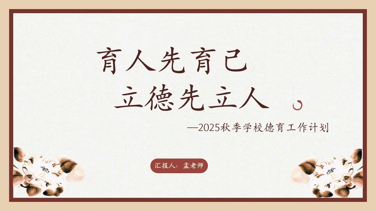 2025秋季学校德育工作计划：育人先育己-教务文库