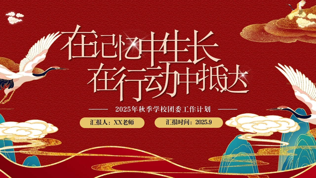 2025秋季第一学期团委工作计划PPT——在记忆中生长，在行动中抵达