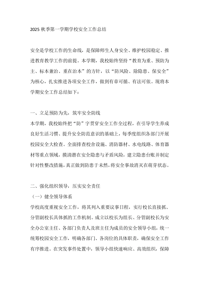 2025秋季第一学期学校安全工作总结-教务文库