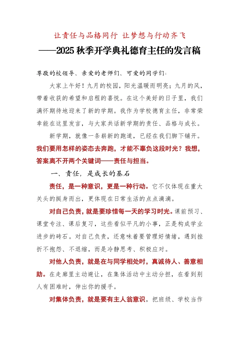 2025秋季第一学期开学典礼德育主任的发言稿：让责任与品格同行、让梦想与行动齐飞-教务文库