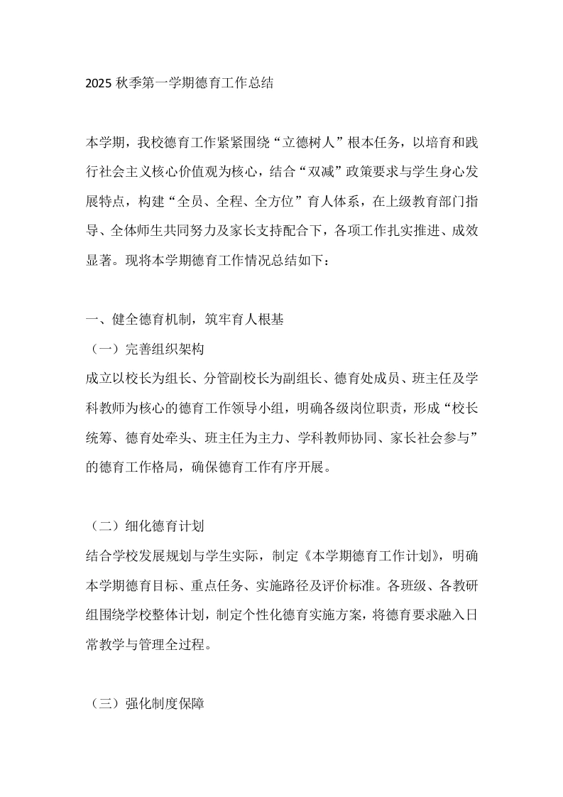 2025秋季第一学期德育工作总结-教务文库