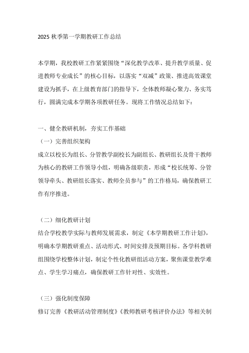 2025秋季第一学期教研工作总结-教务文库