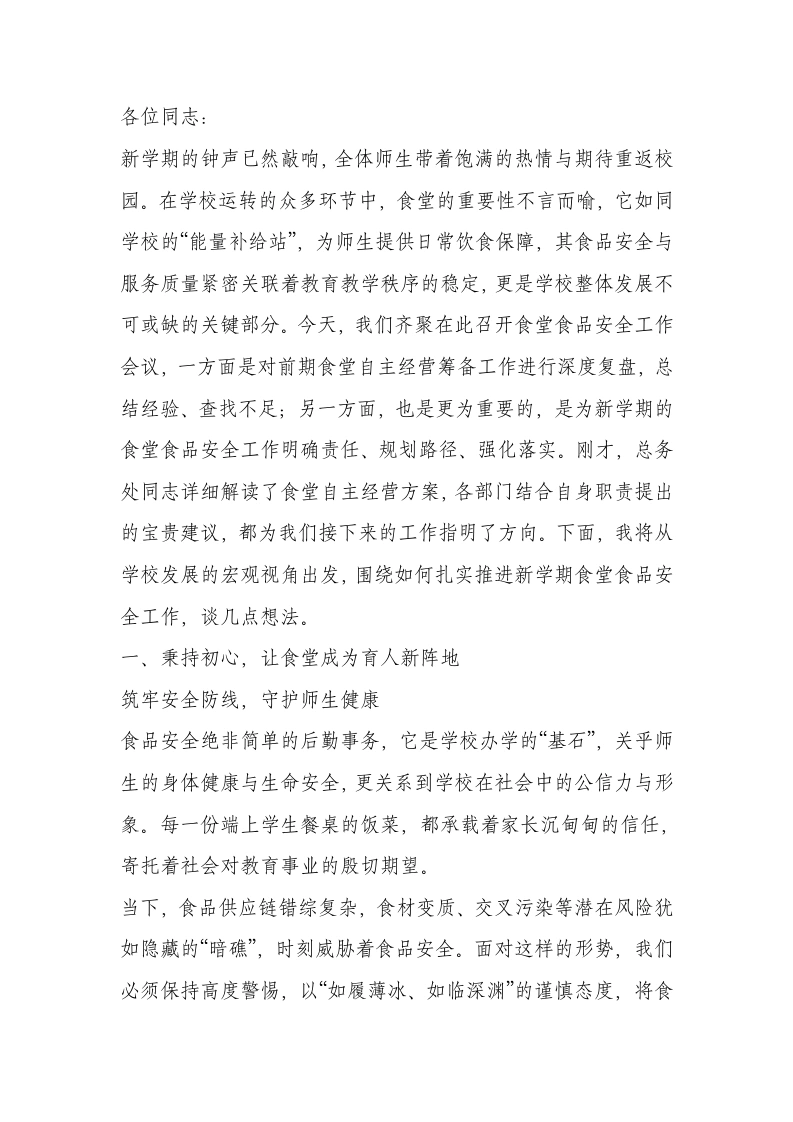 2025秋季食堂安全会上校长讲话：护饮食之安，强责任担当，守护校园健康线-教务文库