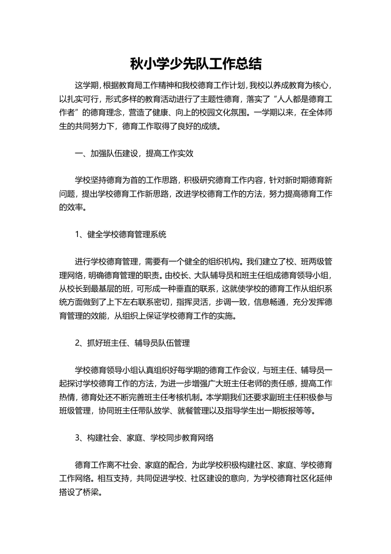 2025秋小学少先队工作总结-教务文库
