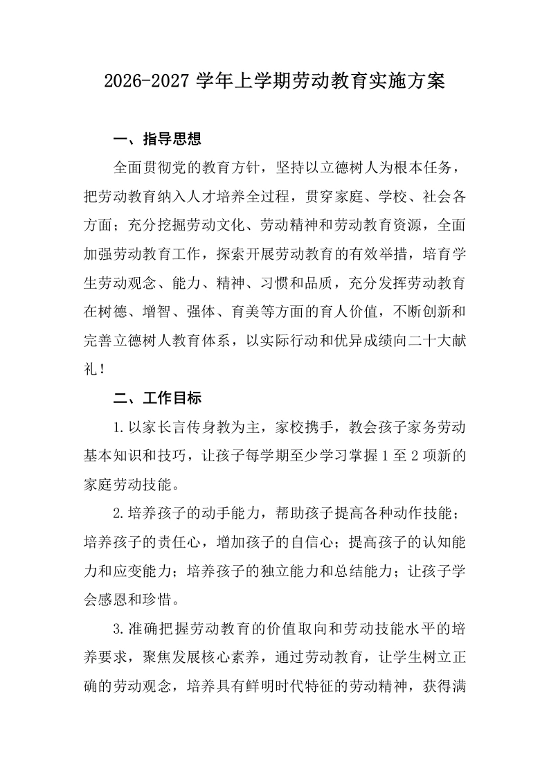 2026-2027学年上学期劳动教育实施方案-教务文库