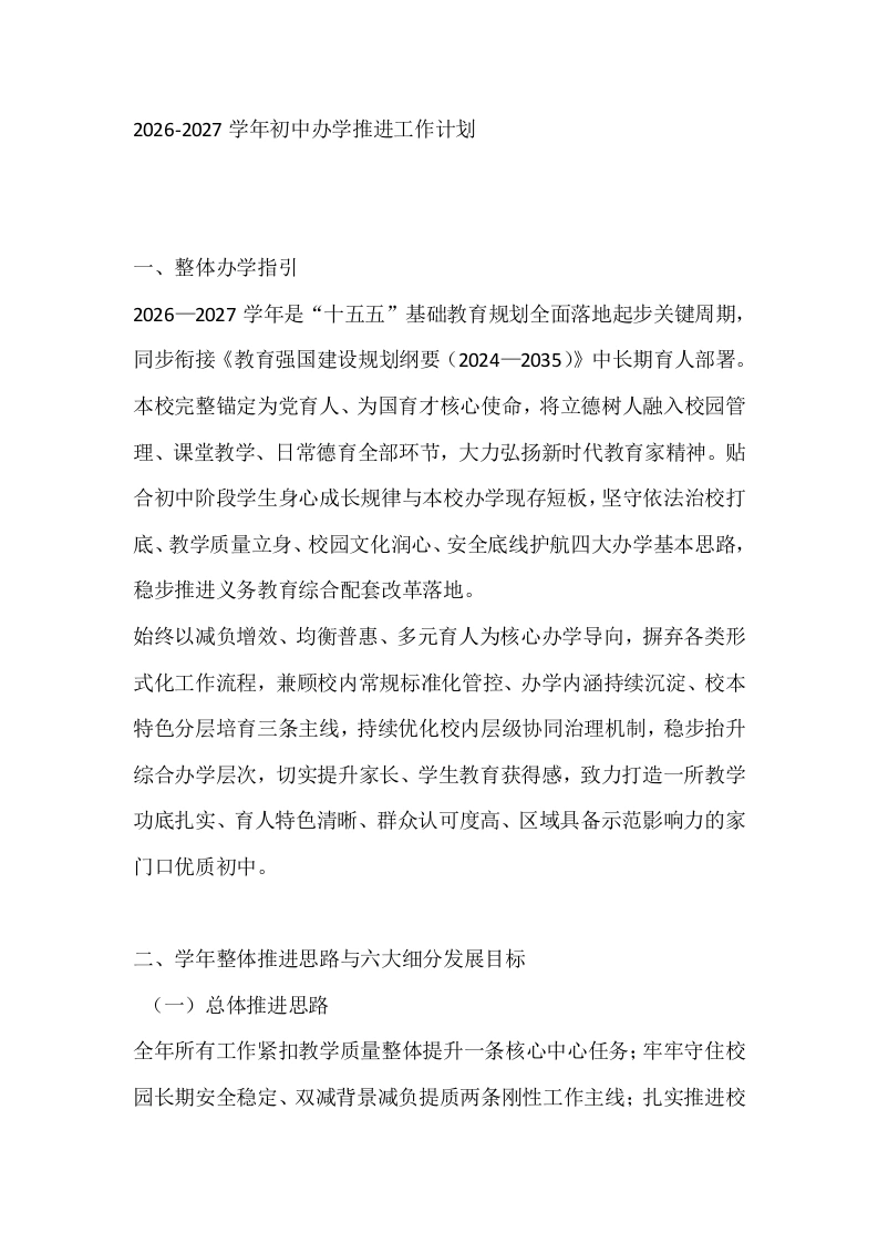 2026-2027学年初中办学推进工作计划-教务文库