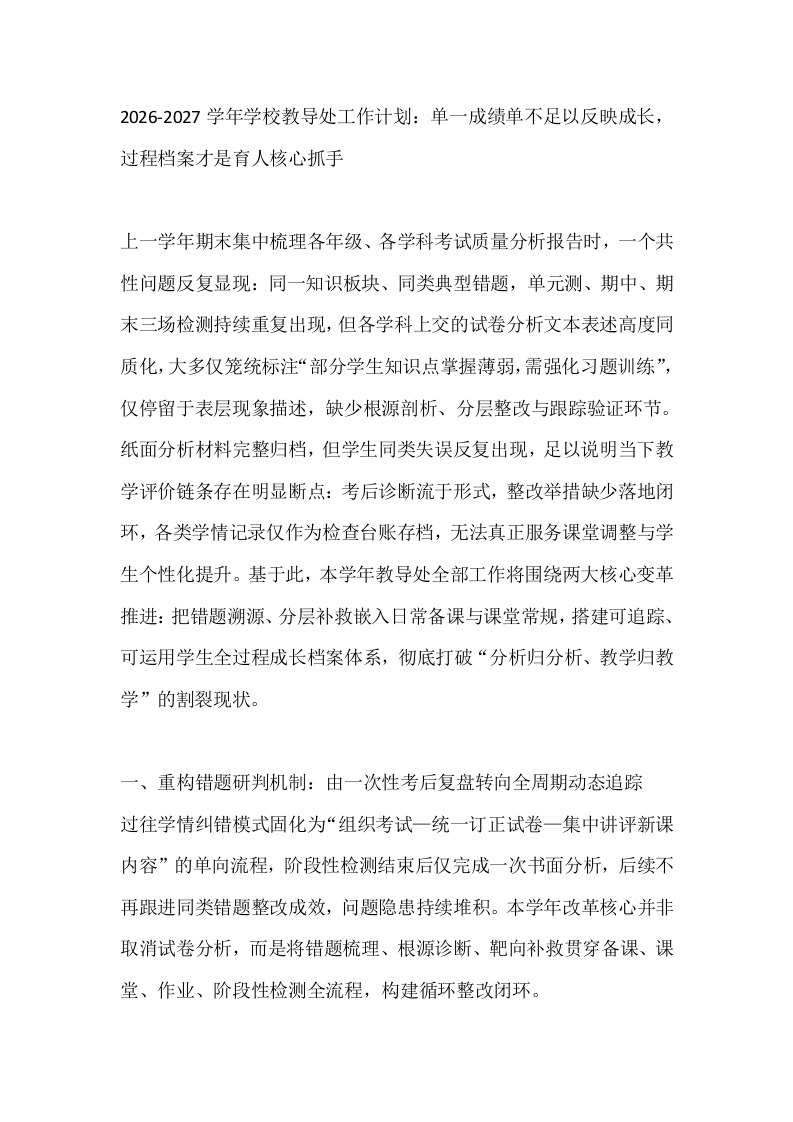2026-2027学年学校教导处工作计划：单一成绩单不足以反映成长，过程档案才是育人核心抓手-教务文库