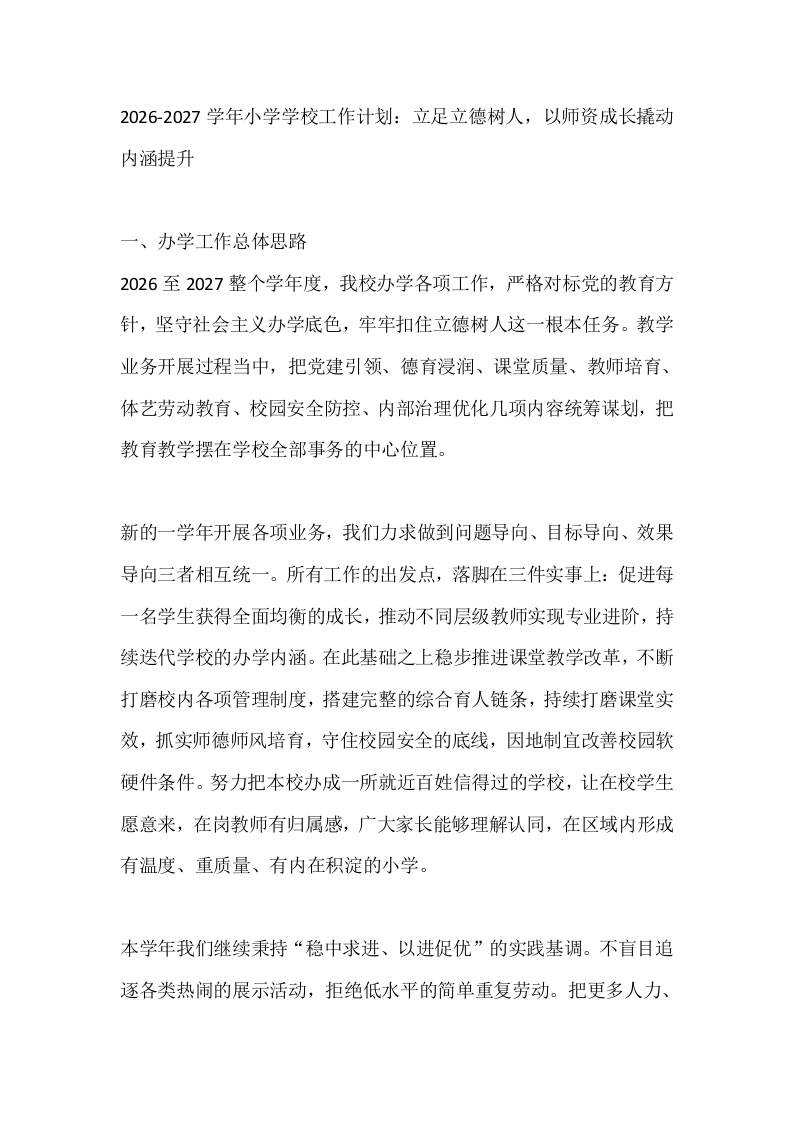 2026-2027学年小学学校工作计划：立足立德树人，以师资成长撬动内涵提升
