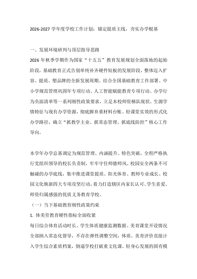 2026-2027学年度学校工作计划：锚定提质主线，夯实办学根基