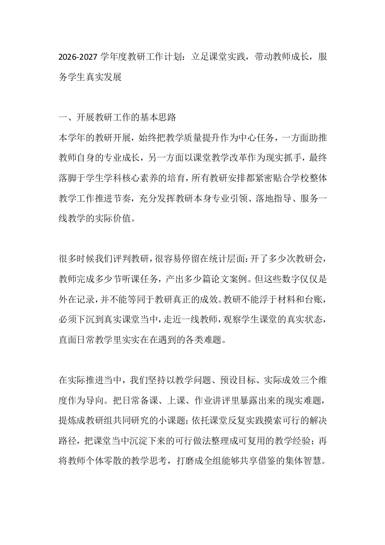 2026-2027学年度教研工作计划：立足课堂实践，带动教师成长，服务学生真实发展-教务文库