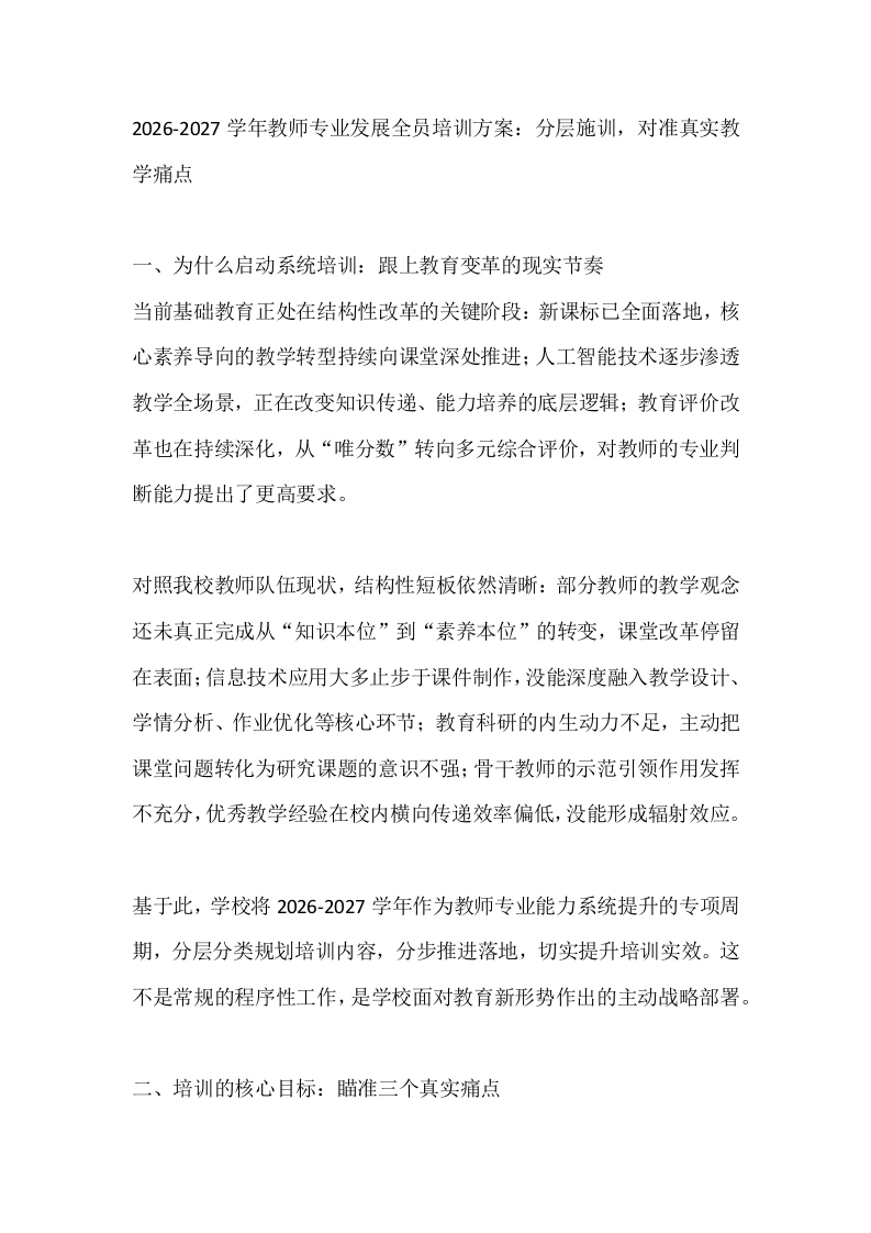 2026-2027学年教师专业发展全员培训方案：分层施训，对准真实教学痛点