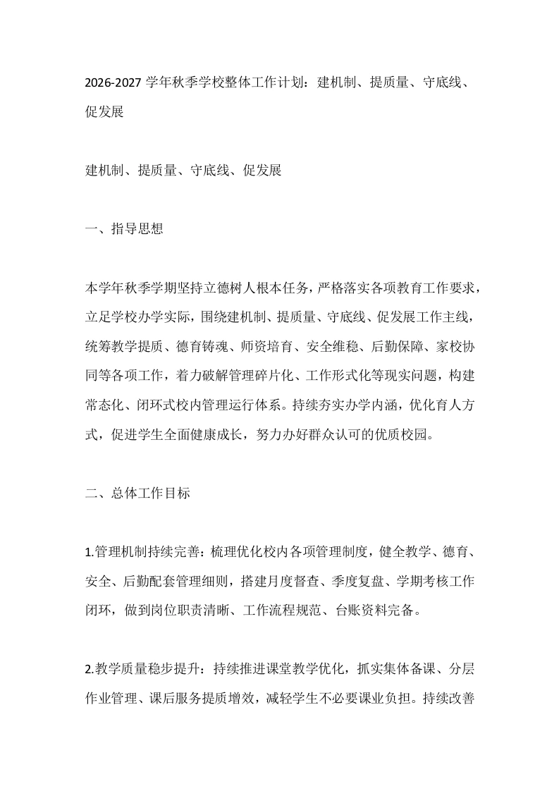 2026-2027学年秋季学校整体工作计划：建机制、提质量、守底线、促发展