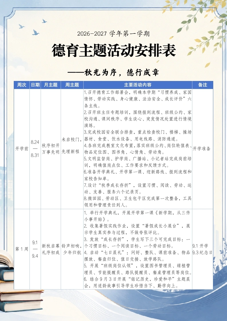 2026-2027学年秋季第一学期德育主题活动安排表——秋光为序，德行成章-教务文库