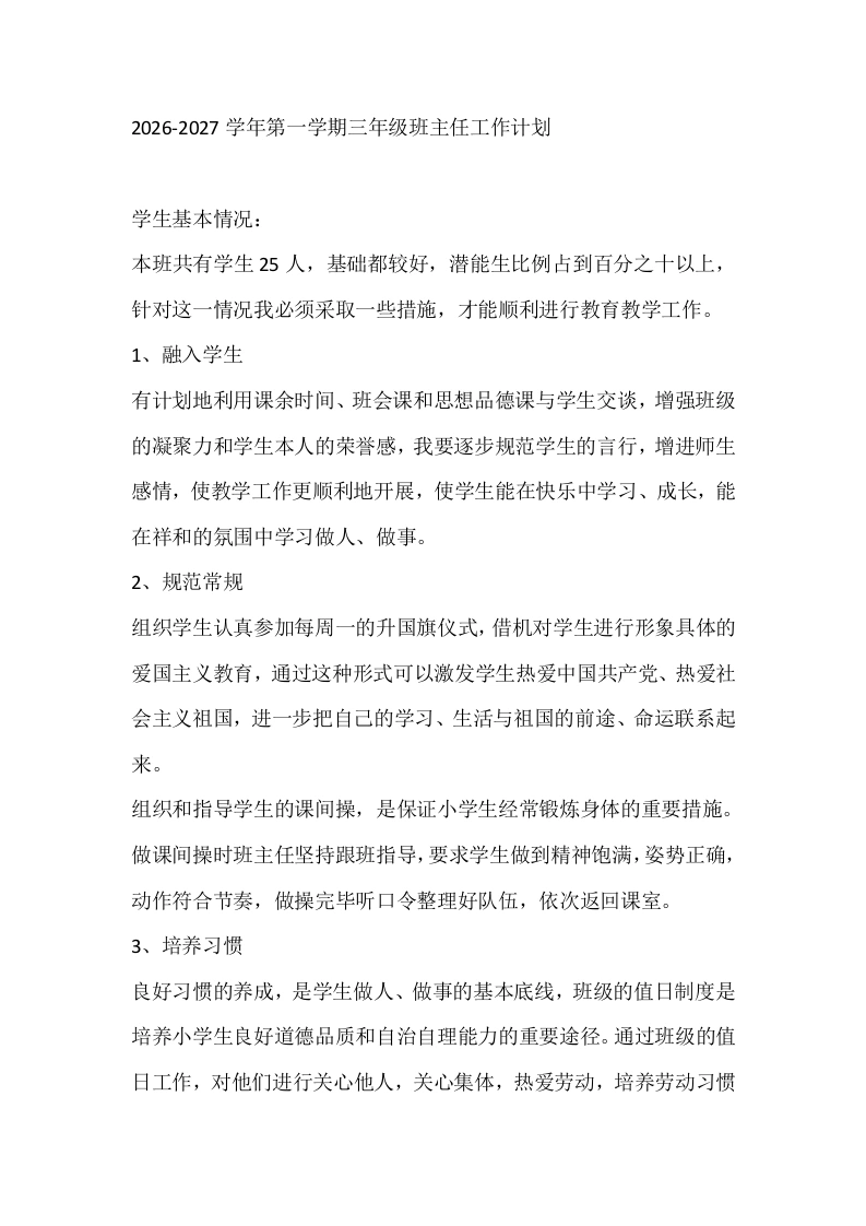 2026-2027学年第一学期三年级班主任工作计划
