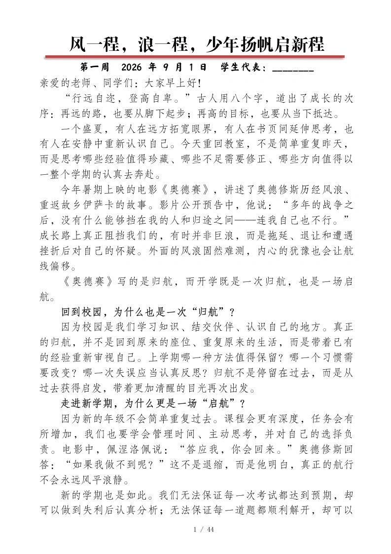 2026-2027学年第一学期初中学生代表国旗下讲话稿(22周)-教务文库