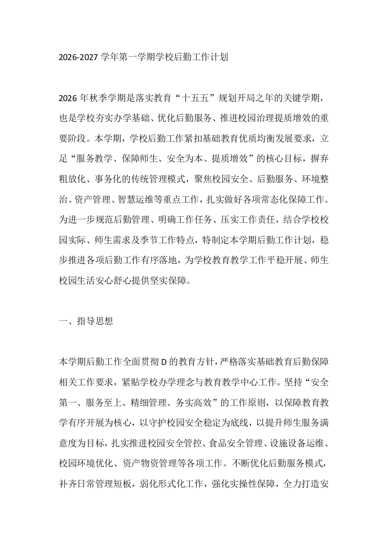 2026-2027学年第一学期学校后勤工作计划-教务文库