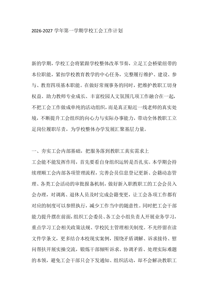 2026-2027学年第一学期学校工会工作计划
