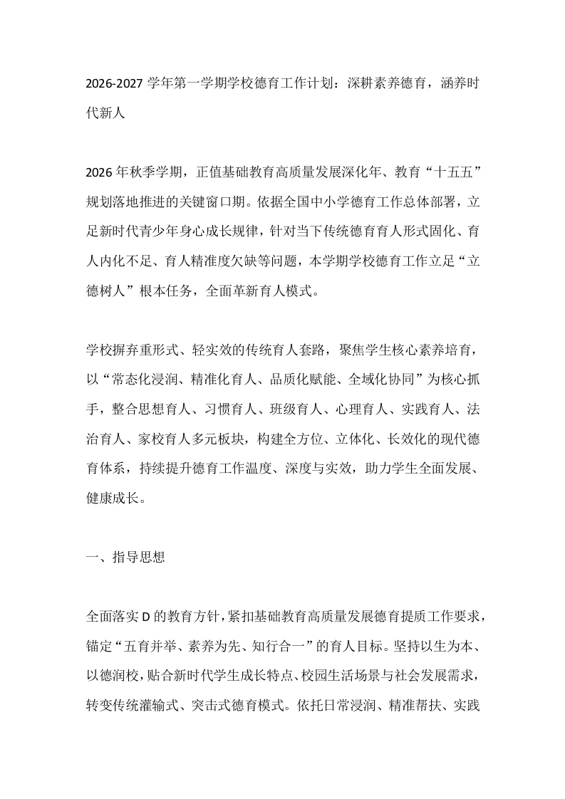 2026-2027学年第一学期学校德育工作计划：深耕素养德育，涵养时代新人-教务文库