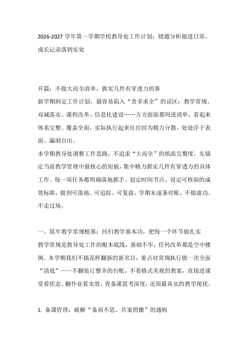2026-2027学年第一学期学校教导处工作计划：错题分析做进日常，成长记录落到实处