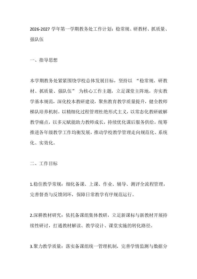2026-2027学年第一学期教务处工作计划：稳常规、研教材、抓质量、强队伍-教务文库